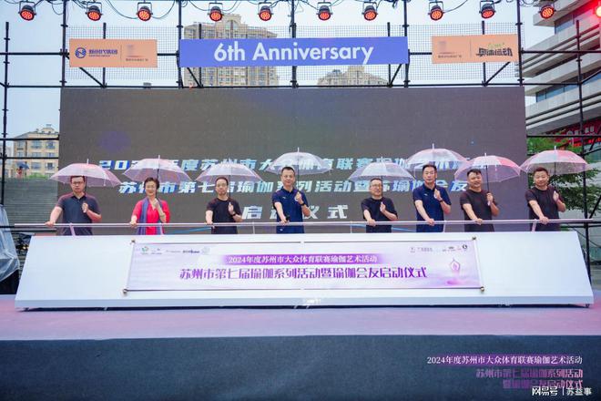 苏州市第七届瑜伽才艺展示暨瑜伽会友启动仪式(图1)