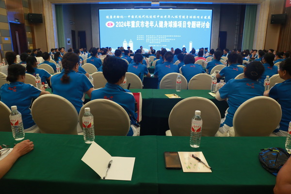 加油站新起点——2024年重庆市老年人健身球操项目专题研讨会召开(图1)