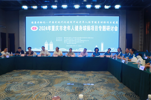 加油站新起点——2024年重庆市老年人健身球操项目专题研讨会召开(图2)