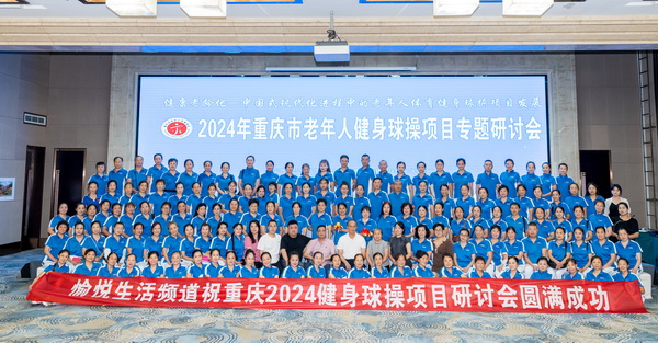 加油站新起点——2024年重庆市老年人健身球操项目专题研讨会召开(图4)