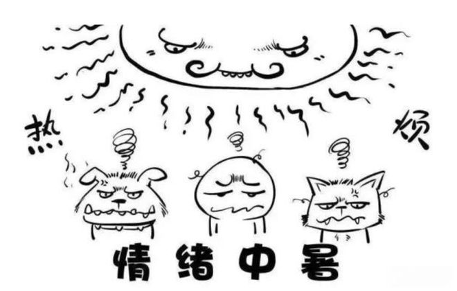一热就很烦？小心情绪中暑！(图2)