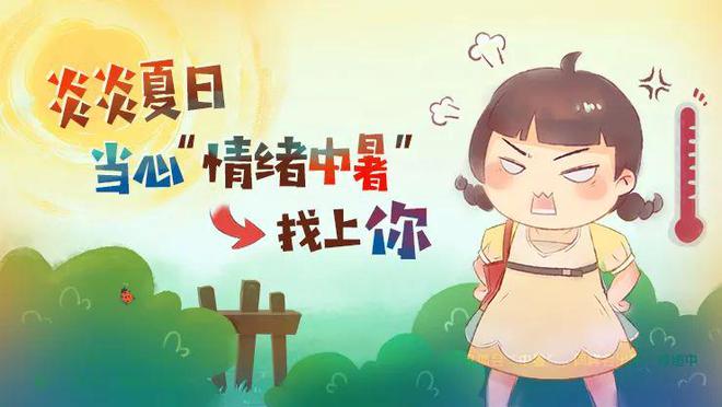 一热就很烦？小心情绪中暑！(图1)