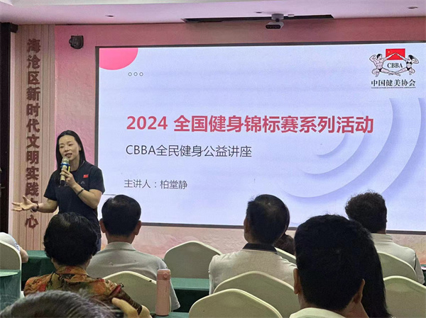 CBBA科学健身公益讲座走进社区(图2)