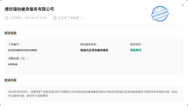 潍坊瑞动健身服务有限公司8月26日被投诉涉及消费金额619900元(图1)