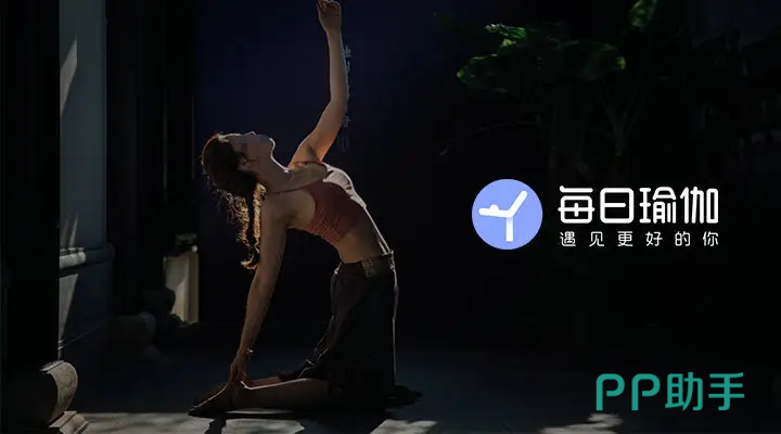米乐M6：瑜伽教程APP安装_2024最新正版手机免费_25PP(图2)