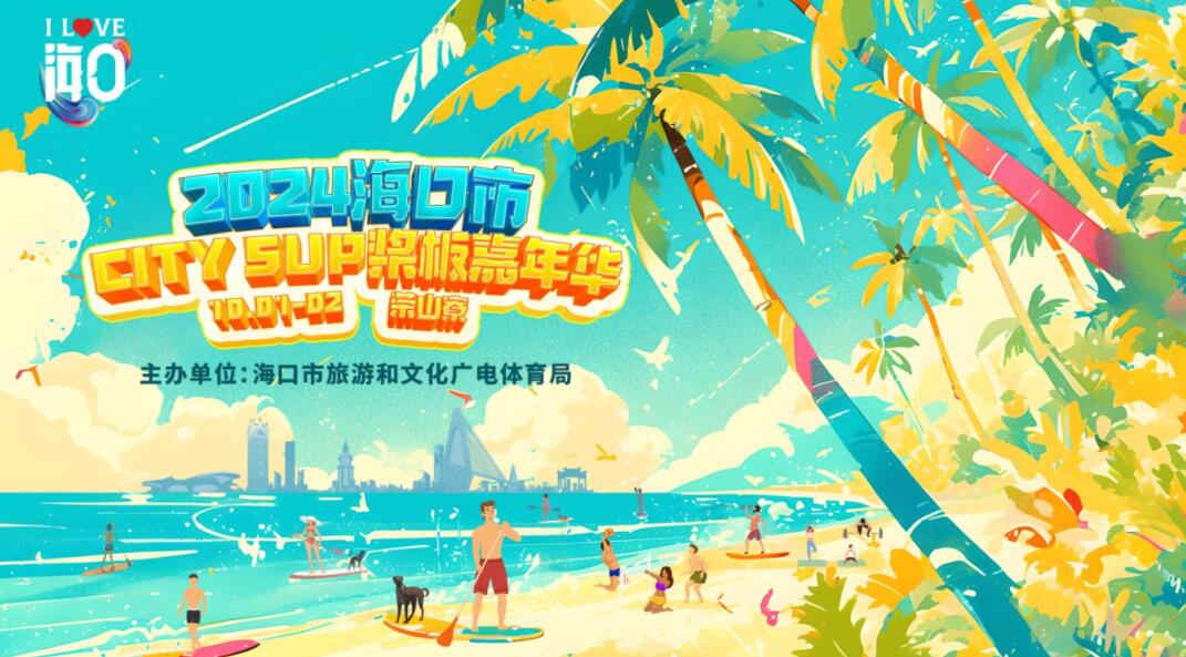 米乐M6：国庆假期不宅家海口多项体育活动喊你出门活动筋骨(图1)