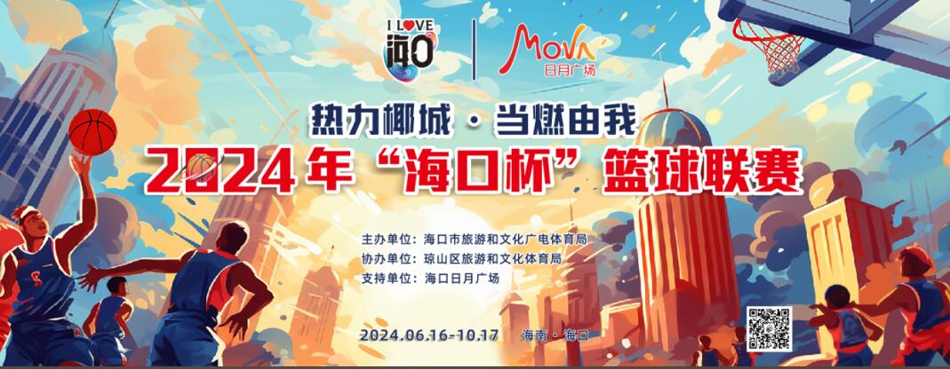 米乐M6：国庆假期不宅家海口多项体育活动喊你出门活动筋骨(图2)