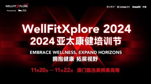 米乐M6：WellFitXplore2024启幕！亚太地区大健康教育盛会再度相约澳门(图1)