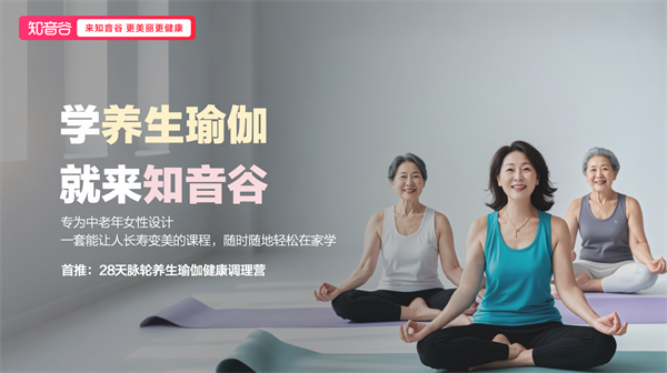 知音谷上线脉轮瑜伽课聚焦中老年养生悦己需求(图1)