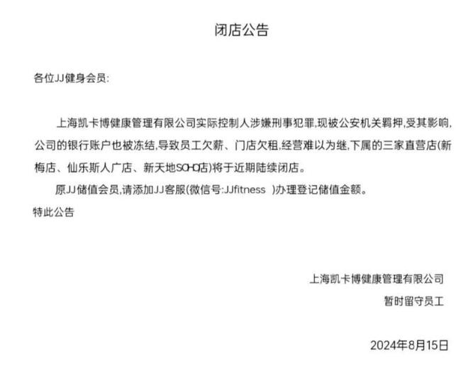 烧光上千万！欠薪闭店、实控人被抓上海又一知名健身房人去楼空(图2)