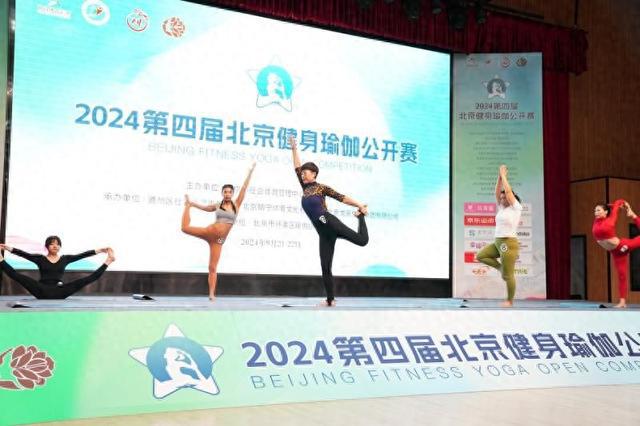 第四届北京健身瑜伽公开赛吸引300多名爱好者参赛(图1)