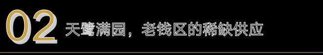 2024成都『越秀金茂天鹭满园』售楼中心网站欢迎您(图5)