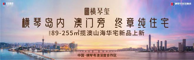 米乐M6：2024「华发横琴玺』售楼中心网站华发横琴玺欢迎您(图1)