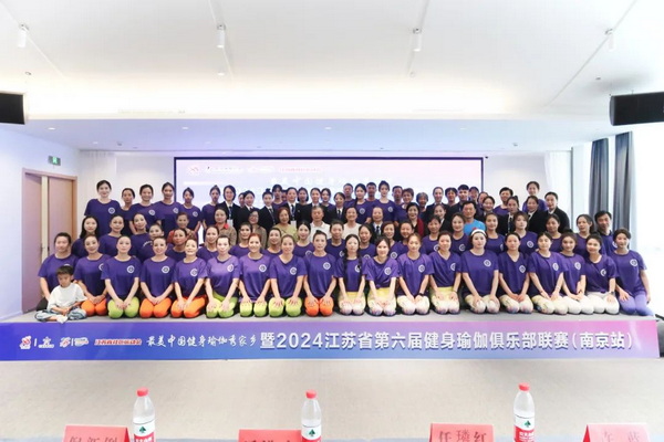 【圆满落幕】最美中国健身瑜伽秀家乡主题赛暨2024江苏省第六届健身瑜伽俱乐部联赛（南京站）(图1)