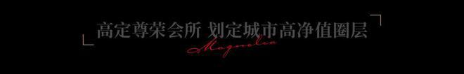 米乐M6：天津绿城錦玉蘭售楼处-绿城錦玉蘭网站欢迎您丨2024最新详情(图11)