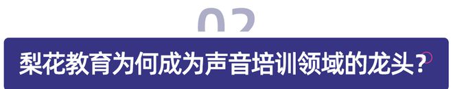 米乐M6：百人谈｜用声音点亮银发岁月打开新活力中老年兴趣教育市场(图2)