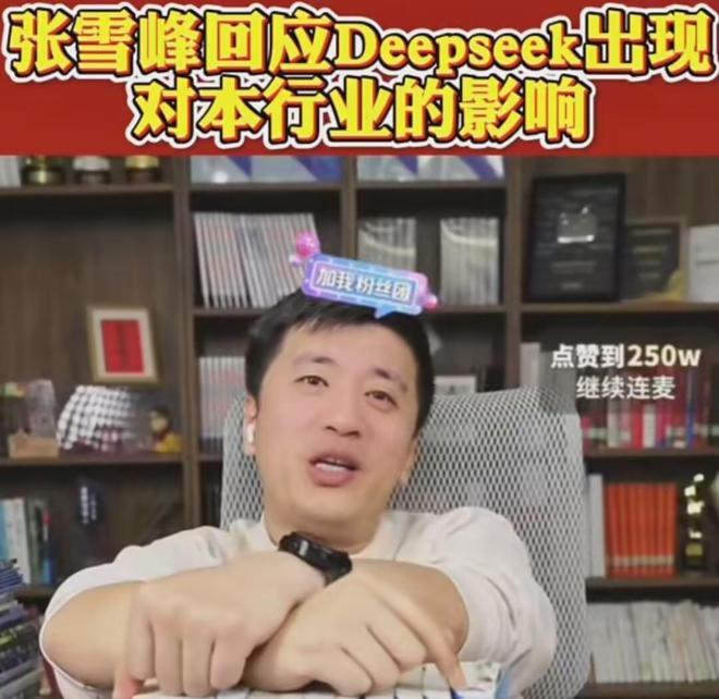 米乐M6：DeepSeek火了张雪峰“饭碗不保”？本尊回应：两个方面它不如我(图4)