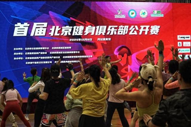 首届北京健身俱乐部公开赛吸引百余家俱乐部竞逐(图1)
