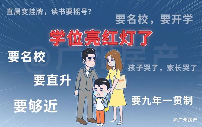 黄埔家长：小学读牛校还不够！还要九年一贯制(图1)