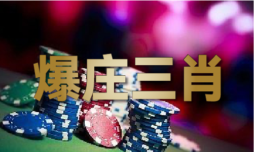 2024新澳门原料免(图1)