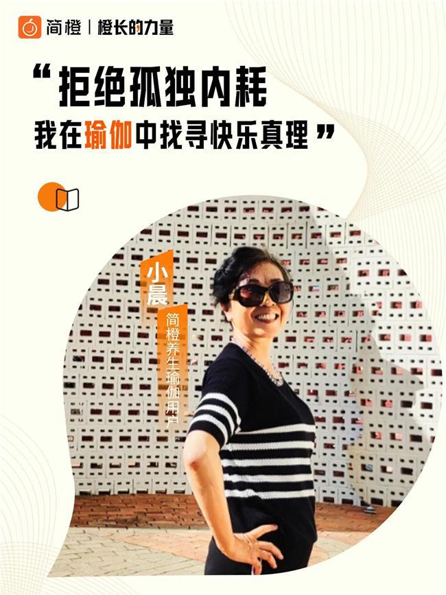 米乐M6：简橙App为中老年女性开辟身心自由之路塑造坚韧与自信力量(图4)