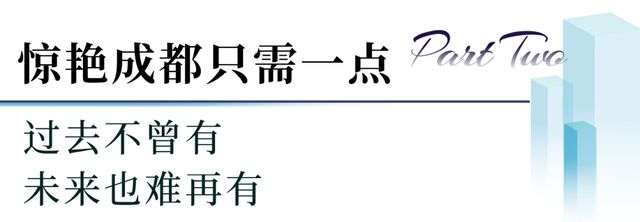 米乐M6：惊艳成都只需一点：过去不曾有未来也难再有(图4)