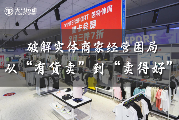 给万名运动实体商家的一份天马成绩单(图1)