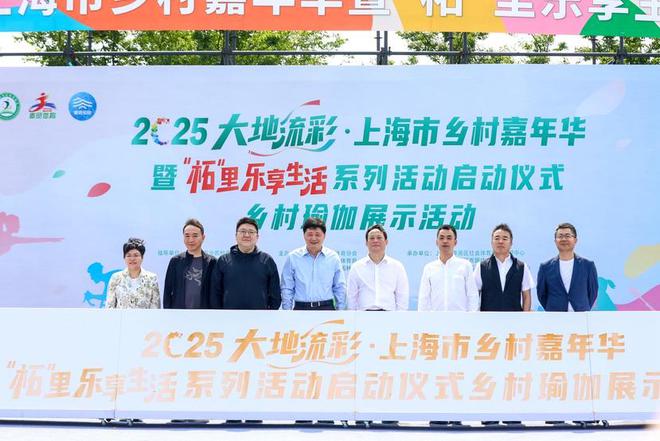 米乐M6：500名瑜伽爱好者乡野“起舞”！2025上海乡村嘉年华启幕(图3)