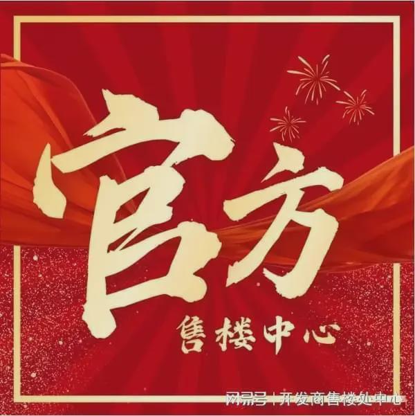 米乐M6平台：®广州热搜楼盘｜售楼处发布启幕鼎级尊邸奢境(图1)