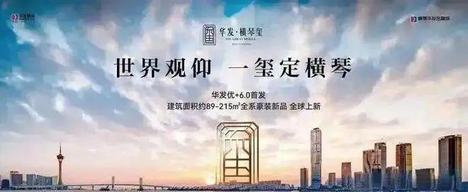 米乐M6：◈华发横琴玺售楼处最新发布：华发横琴玺最新价格+预约电话(图1)