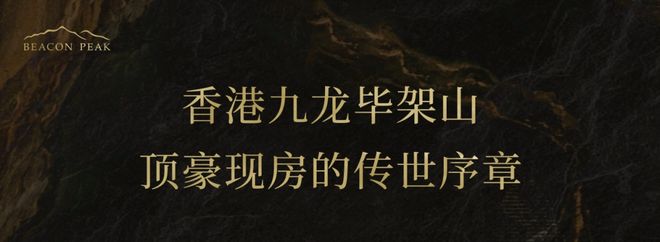 【BeaconPeak】香港九龙毕架山十年一墅、顶豪现房终揭幕(图1)