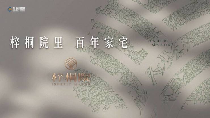 米乐M6：合肥城建琥珀梓桐院楼盘解读-楼盘分析报告丨合肥楼市(图1)