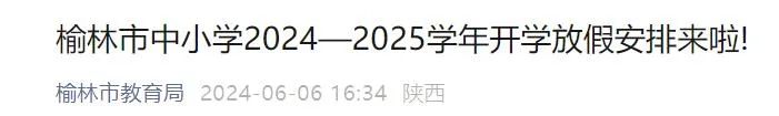 米乐M6：陕西多地放假通知！西安最新安排(图2)