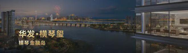 米乐M6：◈华发·横琴玺售楼处发布：华发·横琴玺海景房钜惠来袭！(图4)