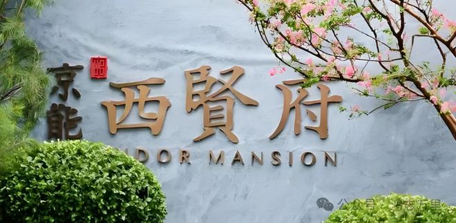 米乐M6：发布@京能·西贤府TOP售楼处发布：京能·西贤府引领热潮！(图1)