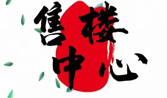 米乐M6：中环云悦府聚焦@中环云悦府售楼处发布：书写尊尚生活!(图2)