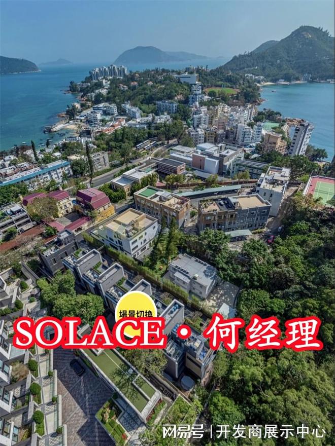 香港赤柱SOLACE别墅12亿售出呎价43万SOLACE别墅详情介绍(图1)
