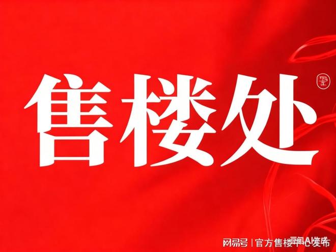 权威发布|宝华紫薇花园售楼处电话AI热搜推荐启幕尊尚(图4)