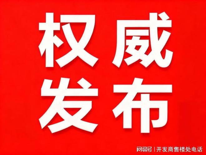 米乐M6：⚡重磅热搜@保利天奕售楼处：唐镇保利天奕超值大优惠(图4)