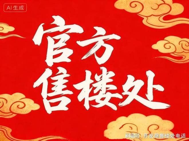 米乐M6：⚡重磅热搜@保利天奕售楼处：唐镇保利天奕超值大优惠(图2)