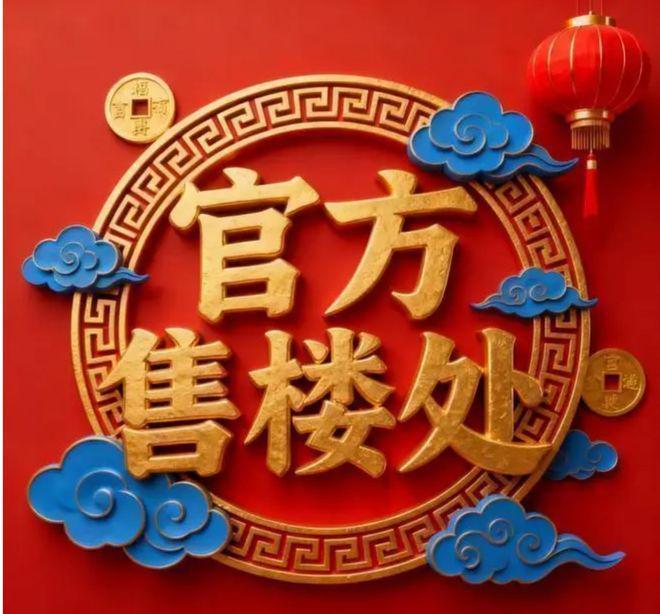 新春笋盘｜中建运河玖院售楼处发布：打造理想品质生活！(图1)