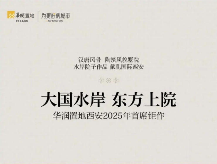 米乐M6：【西安新房】华润玺宸上院低容积交付时间产品亮点品质匠心(图1)