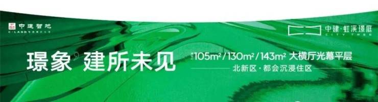 米乐M6：中建虹溪璟庭(售楼处)网站-2026中建虹溪璟庭欢迎您-图文详解-户型解析-最新动态-地址-交通-学区-商业-售楼处电话(图1)