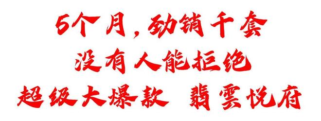 热搜翡雲悦府售楼处发布:华润翡雲悦府打造未来品质生活(图4)