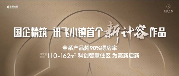 米乐M6:合肥城建琥珀星启时代楼盘评测详细数据及最新购房政策想买必看!(图1)