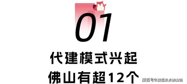 佛山代建潮爆发!超12盘扎推!央国企纷纷下场(图1)