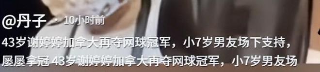 43岁谢婷婷再夺网球冠军!小7岁男友全程陪同曾挺32周孕肚比赛(图28)