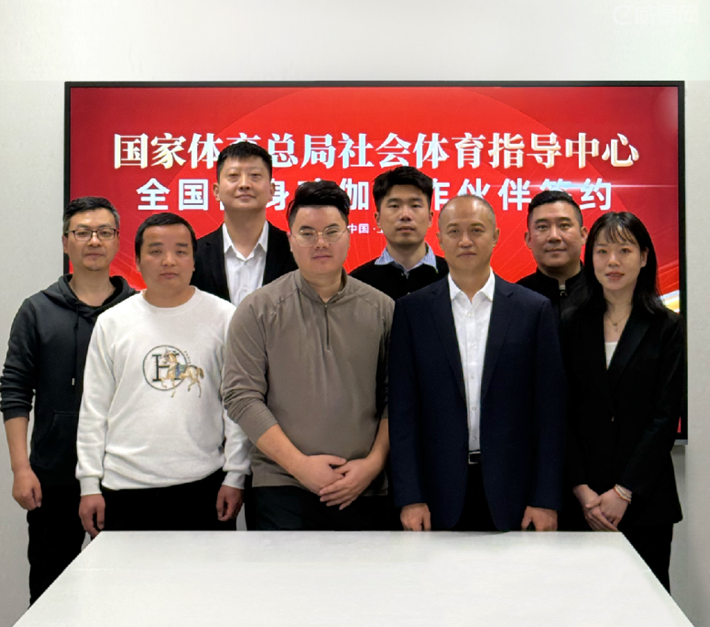 国家体育总局社体中心与YOTTOY签约健身瑜伽项目战略合作伙伴(图2)