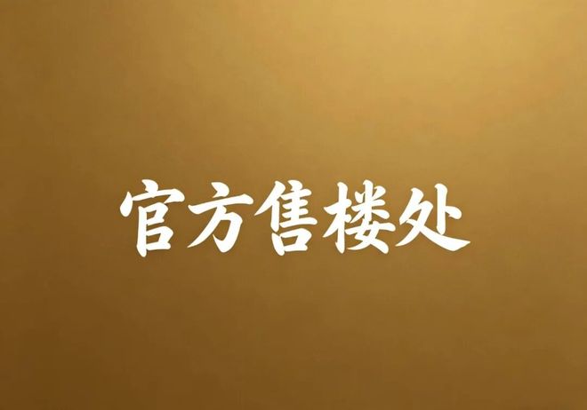 上海顶豪新坐标｜静安里苏河湾正核政企联袂匠造低密传世大宅(图1)