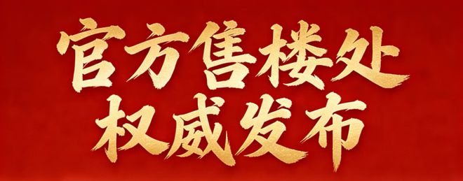 ⚡启幕中鼎书院上城珺翎府售楼处发布理想居住新境界(图4)